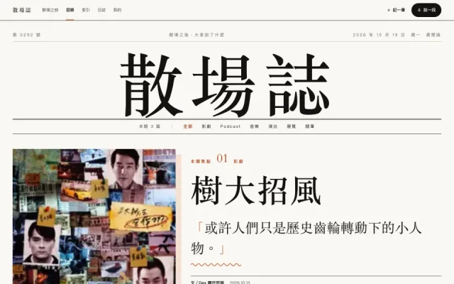散場誌 castflow 畫面