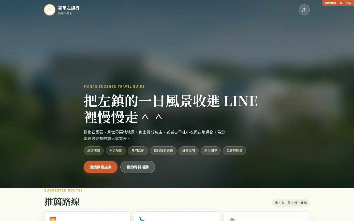 臺南左鎮行官網首頁